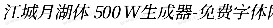 江城月湖体 500W生成器字体转换